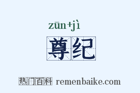 尊纪是什么意思的图片